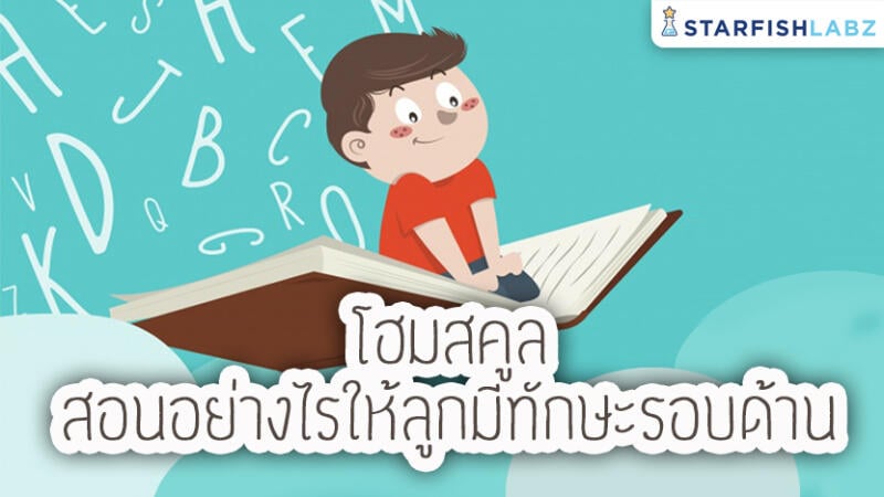 โฮมสคูลสอนอย่างไร ให้ลูกมีทักษะรอบด้าน