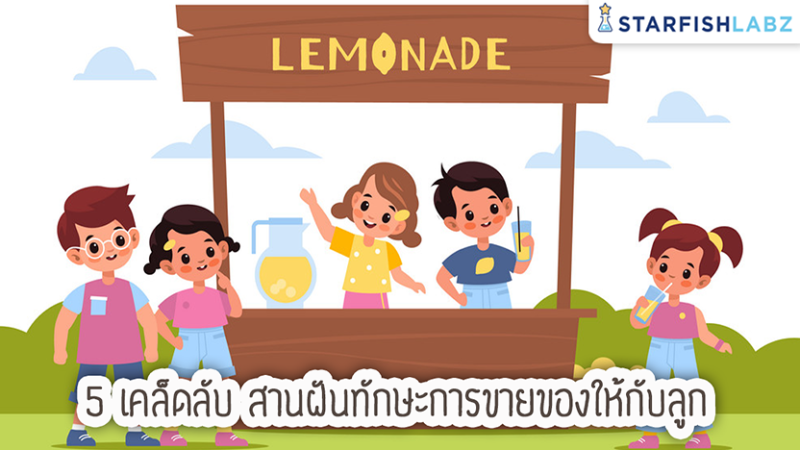 5 เคล็ดลับ สานฝันทักษะการขายของให้กับลูก