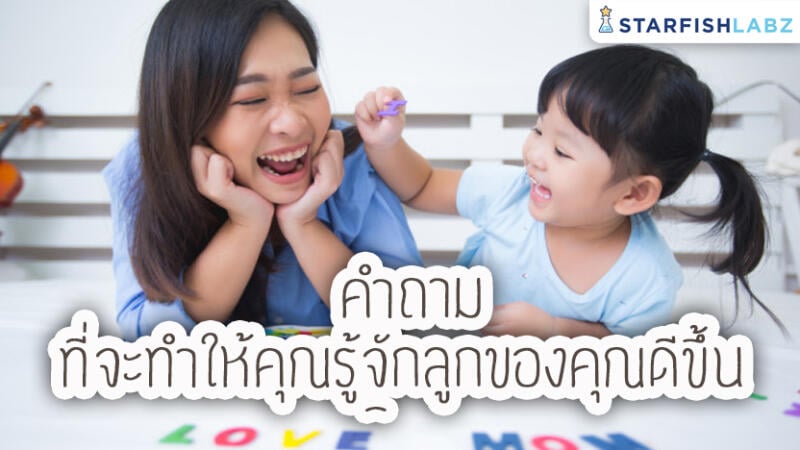 คำถามที่จะทำให้คุณรู้จักลูกของคุณดีขึ้น