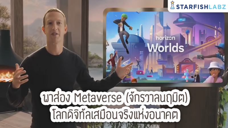 พาส่อง Metaverse (จักรวาลนฤมิต )..โลกดิจิทัลเสมือนจริงแห่งอนาคต