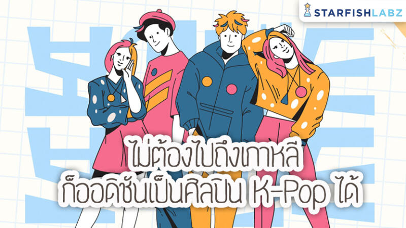 ไม่ต้องไปถึงเกาหลี ก็ออดิชันเป็นศิลปิน K-Pop ได้