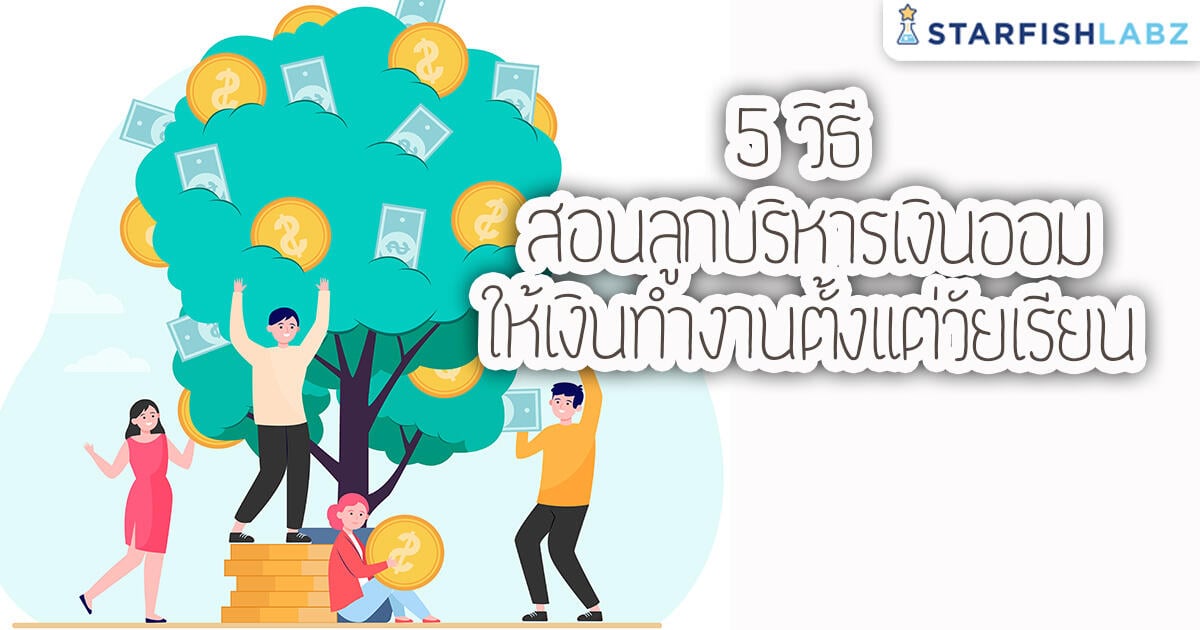 บทความ - 5 วิธี สอนลูกบริหารเงินออม ให้เงินทำงานตั้งแต่วัยเรียน บทความ - 5 วิธี สอนลูกบริหารเงินออม ให้เงินทำงานตั้งแต่วัยเรียน