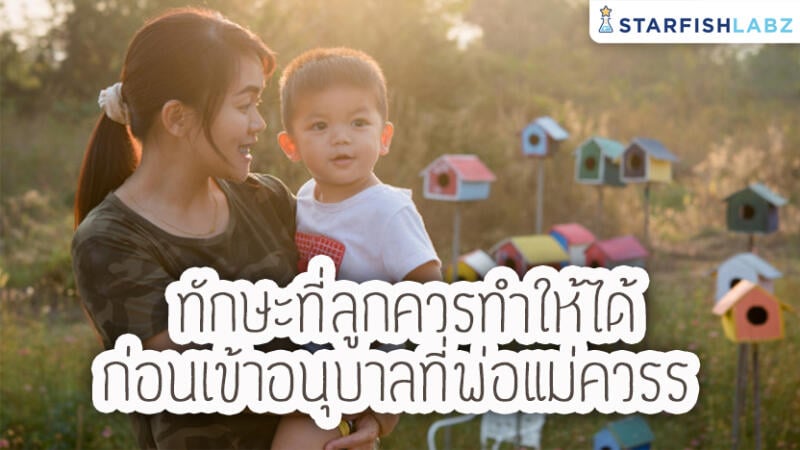 ทักษะที่ลูกควรทำให้ได้ ก่อนเข้าอนุบาลที่พ่อแม่ควรรู้