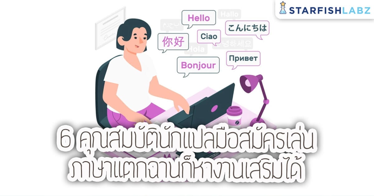 บทความ - 6 คุณสมบัตินักแปลมือสมัครเล่น ภาษาแตกฉานก็หางานเสริมได้