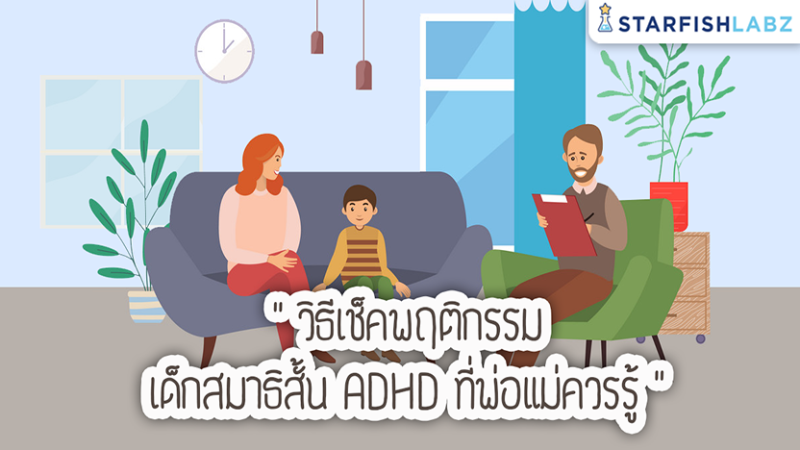 วิธีเช็คพฤติกรรมเด็กสมาธิสั้น ADHD ที่พ่อแม่ควรรู้