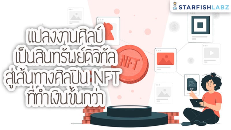 แปลงงานศิลป์เป็นสินทรัพย์ดิจิทัล  สู่เส้นทางศิลปิน NFT ที่ทำเงินขั้นกว่า