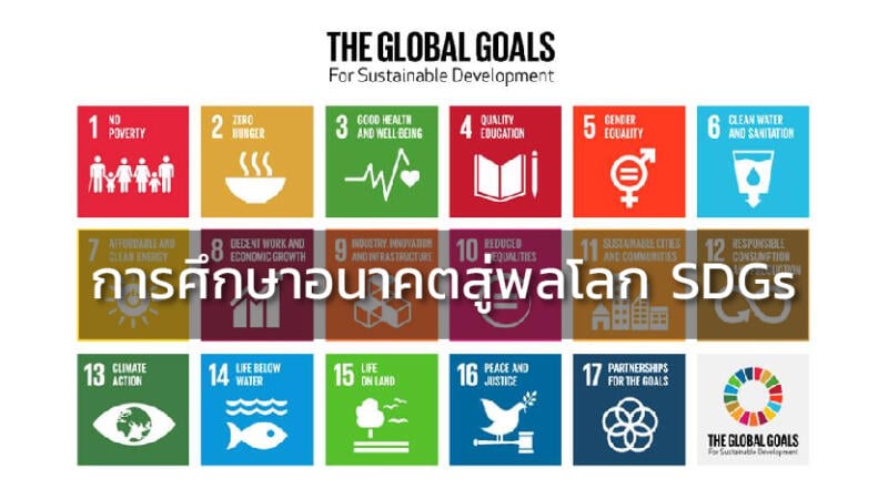 การศึกษาอนาคตสู่พลโลก SDGs