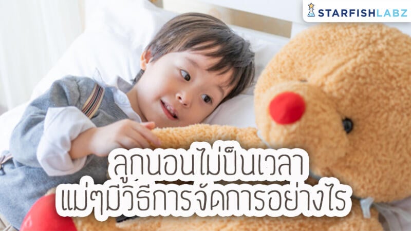 ลูกนอนไม่เป็นเวลา แม่ๆ มีวิธีการจัดการอย่างไร