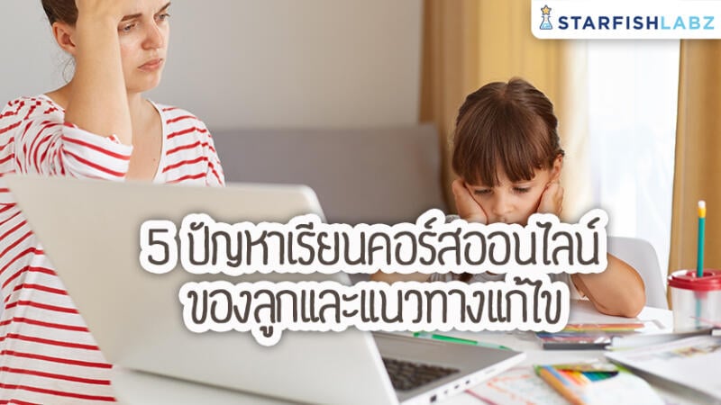 5 ปัญหาเรียนคอร์สออนไลน์ของลูก และแนวทางแก้ไข