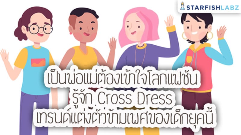 เป็นพ่อแม่ต้องเข้าใจโลกแฟชัน รู้จัก Cross Dress เทรนด์แต่งตัวข้ามเพศของเด็กยุคนี้