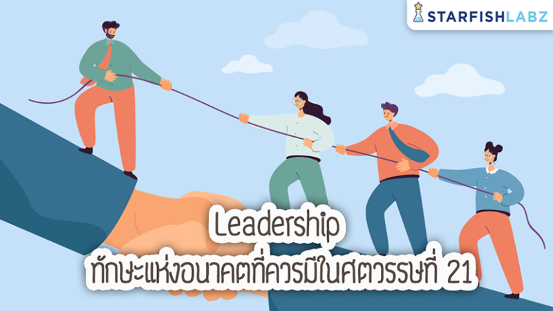 Leadership ทักษะแห่งอนาคตที่ควรมีในศตวรรษที่ 21