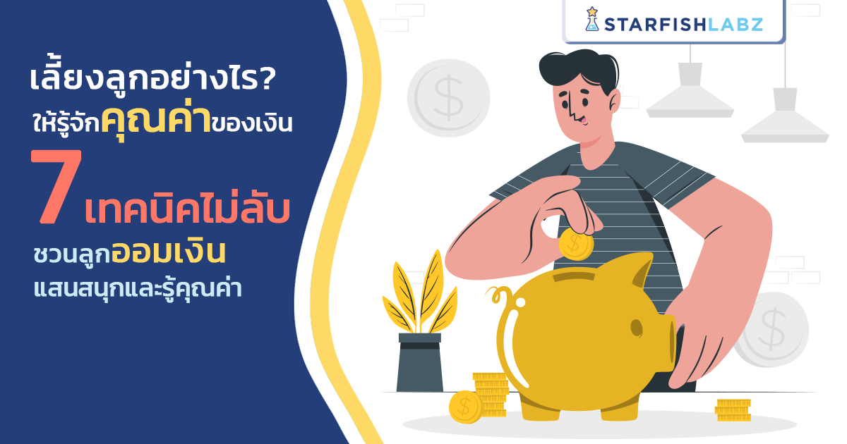 บทความ - เลี้ยงลูกอย่างไรให้รู้จักคุณค่าของเงิน? 7 เทคนิคไม่ลับ ชวนลูก ออมเงินแสนสนุก และรู้คุณค่า บทความ - เลี้ยงลูกอย่างไรให้รู้จักคุณค่าของเงิน? 7 เทคนิคไม่ลับ ชวนลูก ออมเงินแสนสนุก และรู้คุณค่า