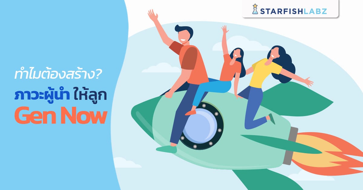 บทความ - ทำไมต้องสร้างภาวะผู้นำ ให้ลูก Gen Now บทความ - ทำไมต้องสร้างภาวะผู้นำ ให้ลูก Gen Now