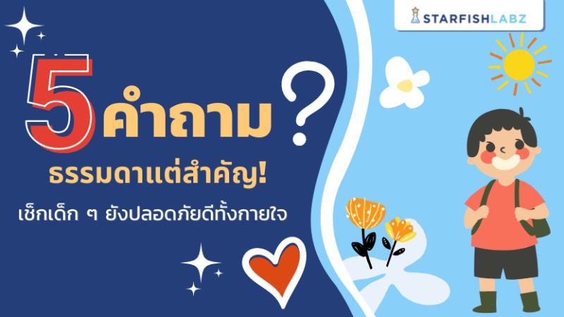 5 คำถามธรรมดาแต่สำคัญ! เช็กเด็ก ๆ ยังปลอดภัยดีทั้งกายใจ