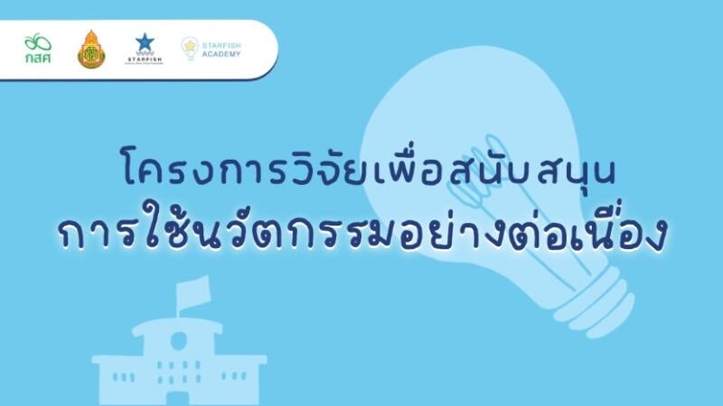 โครงการวิจัยเพื่อสนับสนุนการใช้นวัตกรรมอย่างต่อเนื่อง