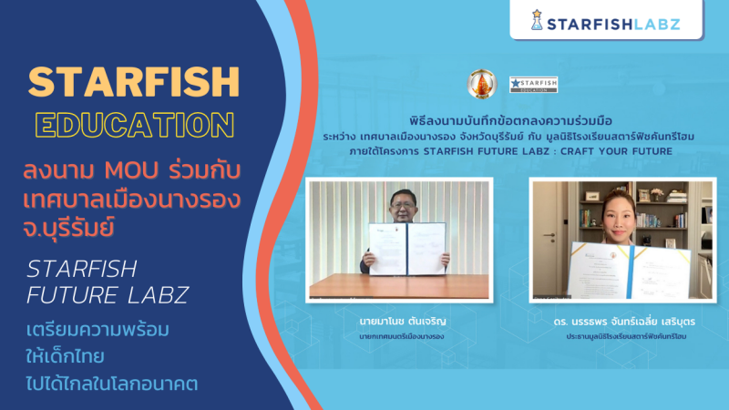 เทศบาลเมืองนางรอง ร่วมลงนาม MOU กับ Starfish Education ในโครงการ Starfish Future Labz