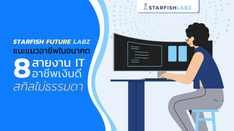Starfish Future Labz แนะแนวอาชีพในอนาคต 8 สายงาน IT อาชีพเงินดี สกิลไม่ธรรมดา