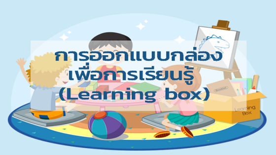การออกแบบกล่องเพื่อการเรียนรู้ (Learning Box)