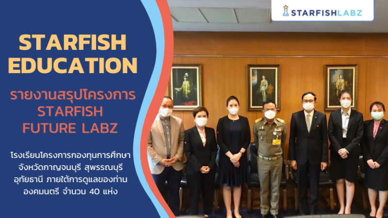 STARFISH EDUCATION เข้าพบองคมนตรี รายงานความคืบหน้าโครงการ "Starfish Future Labz"