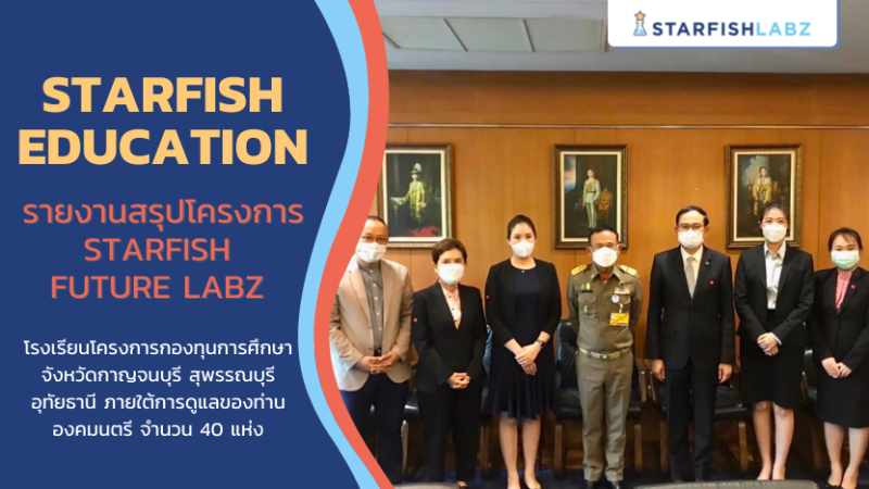 STARFISH EDUCATION เข้าพบองคมนตรี รายงานความคืบหน้าโครงการ "Starfish Future Labz"