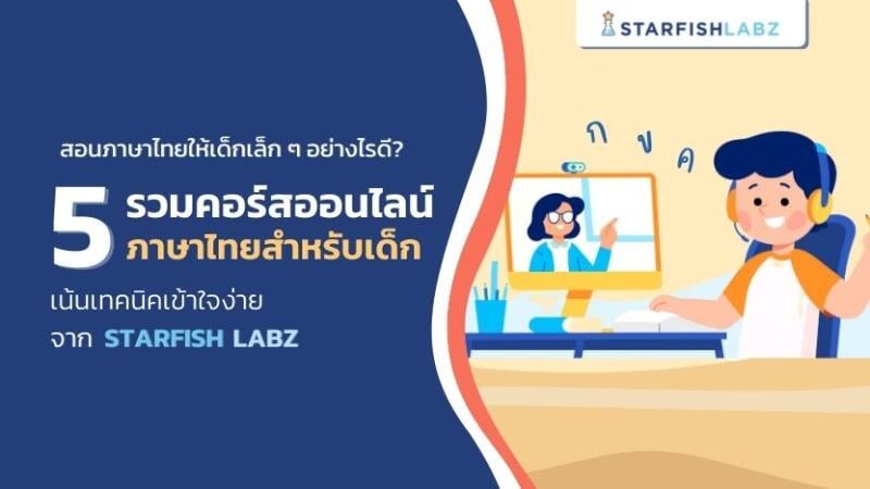 5 คอร์สเรียนออนไลน์ภาษาไทยสำหรับเด็กเล็ก เน้นเทคนิคเข้าใจง่าย จาก Starfish Labz