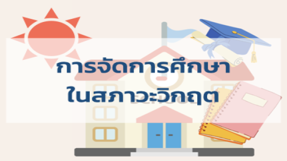 การจัดการศึกษาในสภาวะวิกฤต