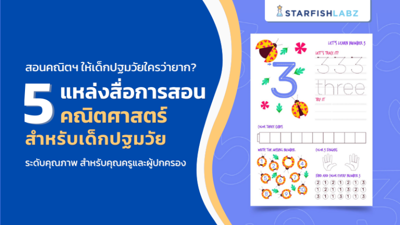 5 แหล่งสื่อการสอนคณิตศาสตร์สำหรับเด็กปฐมวัย ระดับคุณภาพ สำหรับคุณครูและผู้ปกครอง