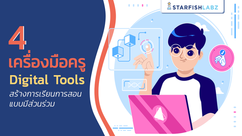 4 เครื่องมือครู Digital Tools สร้างการเรียนการสอนแบบมีส่วนร่วม