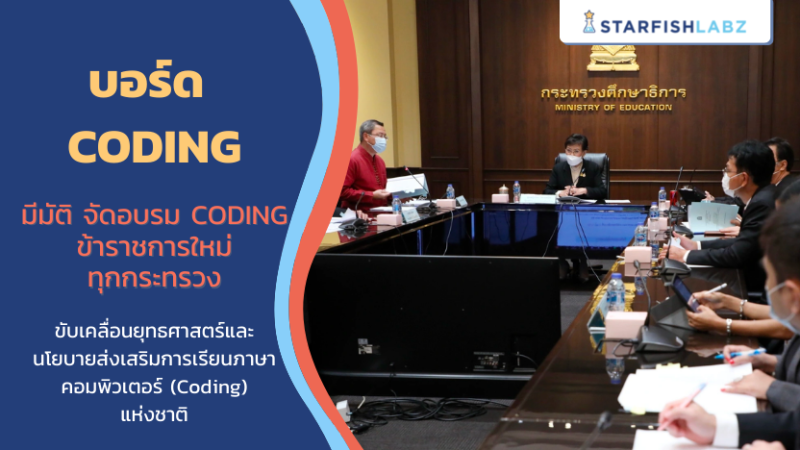 มติบอร์ด Coding แห่งชาติ มีมัติ จัดอบรม coding ข้าราชการใหม่ทุกกระทรวง