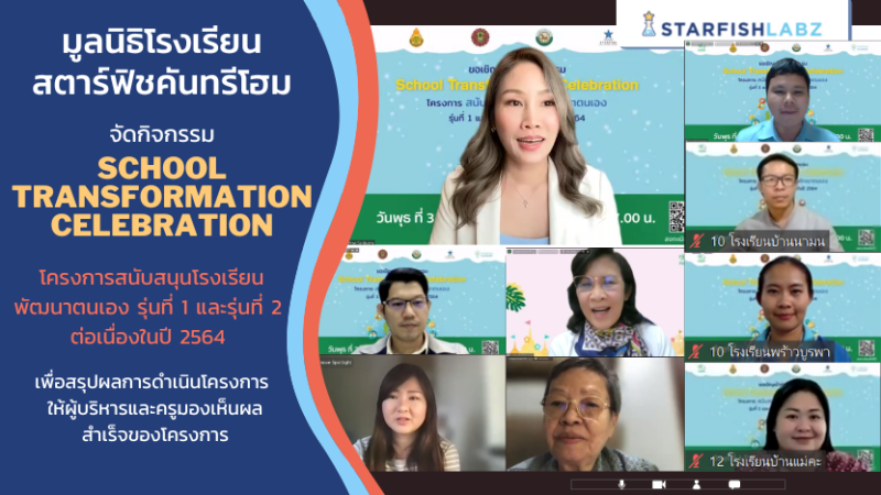 School Transformation Celebration โครงการสนับสนุนโรงเรียนพัฒนาตนเอง รุ่นที่ 1 และรุ่นที่ 2 ต่อเนื่องในปี 2564