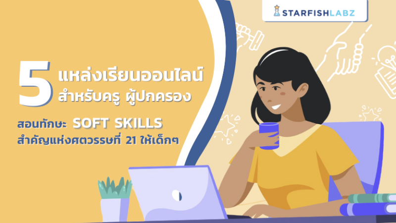 5 แหล่งเรียนออนไลน์ สอนทักษะ Soft Skills สำคัญแห่งศตวรรษที่ 21