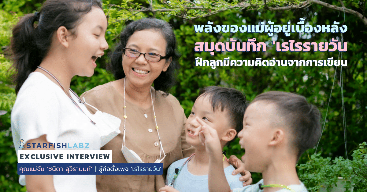 บทความ - พลังของแม่ผู้อยู่เบื้องหลังสมุดบันทึก 'เรไรรายวัน' ฝึกลูกมี ...
