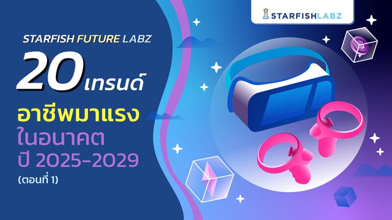 20 เทรนด์อาชีพมาแรงในอนาคต ปี 2025-2029 (ตอนที่ 1)