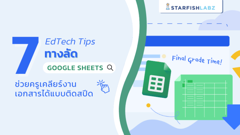 เทคโนโลยีการศึกษา: 7 ทางลัด Google Sheet ช่วยครูเคลียร์งานเอกสารได้แบบติดสปีด