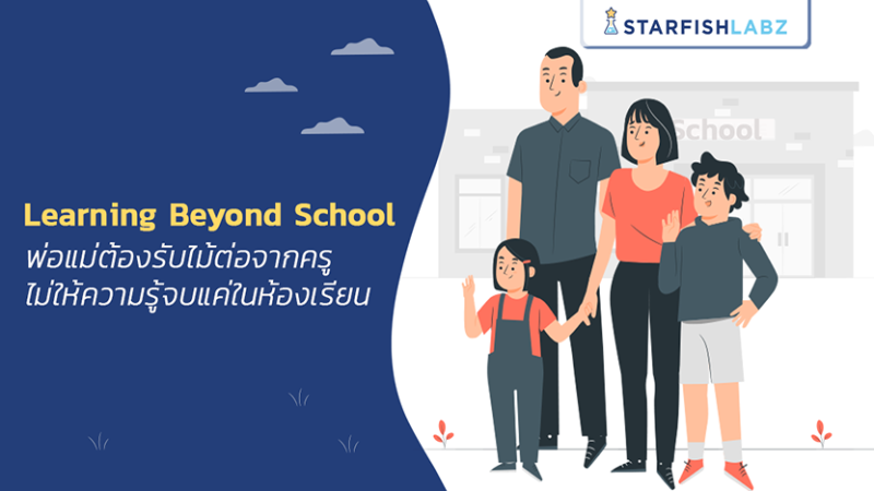 Learning Beyond School พ่อแม่ต้องรับไม้ต่อจากครู ไม่ให้ความรู้จบแค่ในห้องเรียน