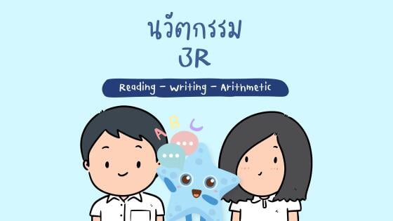 คู่มือการสอนนวัตกรรม 3R ฉบับบ้านปลาดาว