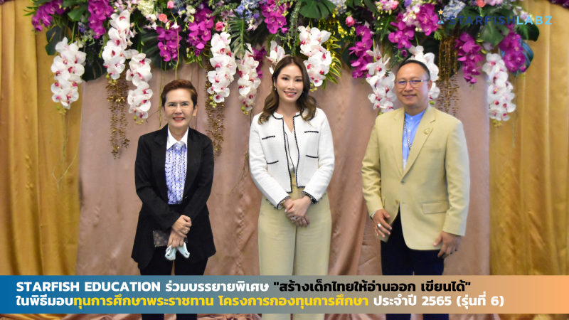 Starfish Education ร่วมบรรยายพิเศษ "สร้างเด็กไทยให้อ่านออก เขียนได้" ในพิธีมอบทุนการศึกษาพระราชทานประจำปี 2565