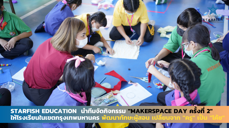 Starfish Education นำทีมจัดกิจกรรม "Makerspace Day ครั้งที่ 2" ให้โรงเรียนในเขตกรุงเทพมหานคร