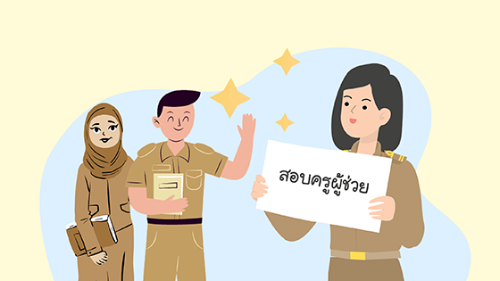 แชร์ประสบการณ์  การสอบครูผู้ช่วย