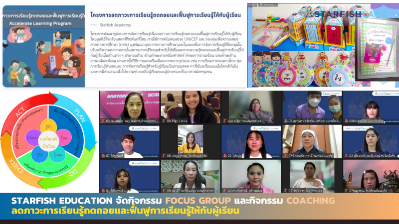 Starfish Education จัดกิจกรรม Focus Group ลดภาวะการเรียนรู้ถดถอยและฟื้นฟูการเรียนรู้ให้กับผู้เรียน