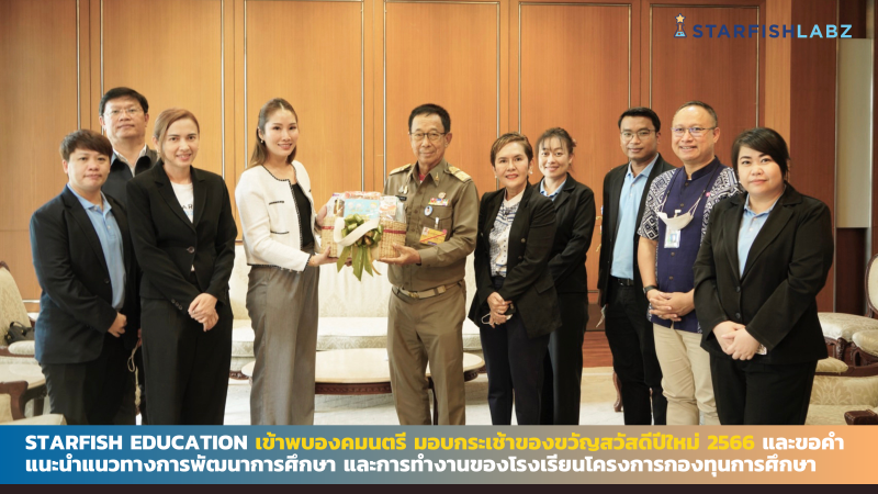 Starfish Education เข้าพบองคมนตรี มอบกระเช้าของขวัญสวัสดีปีใหม่ 2566