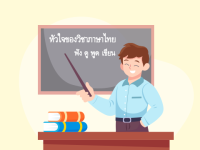 หัวใจของวิชาภาษาไทยและทักษะที่สำคัญ