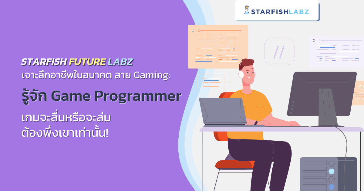 บทความ - เจาะลึกอาชีพในอนาคตสาย Gaming: รู้จัก Game Programmer เกมจะ ...