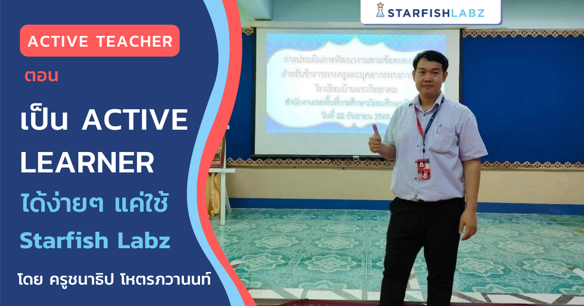 บทความ - Active Teacher ตอนเป็น Active Learner ได้ง่ายๆ แค่ใช้Starfish ...