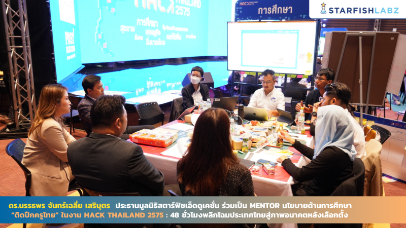 ดร.นรรธพร จันทร์เฉลี่ย เสริบุตร ประธานมูลนิธิสตาร์ฟิชเอ็ดดูเคชั่น ร่วมเป็น Mentor พัฒนาข้อเสนอนโยบายด้านการศึกษา ในหัวข้อ “ติดปีกครูไทย”  ในงาน Hack Thailand 2575 : 48 ชั่วโมงพลิกโฉมประเทศไทยสู่ภาพอนาคตหลังเลือกตั้ง