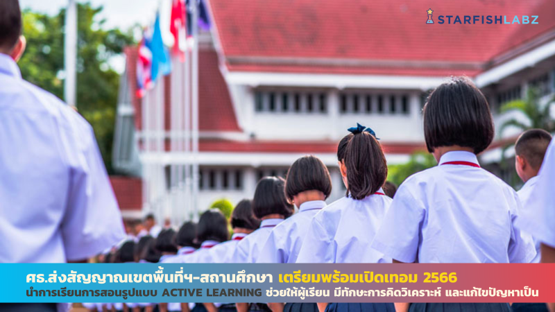 ศธ.ส่งสัญญาณเขตพื้นที่ฯ-สถานศึกษาเตรียมพร้อมเปิดเทอม 2566