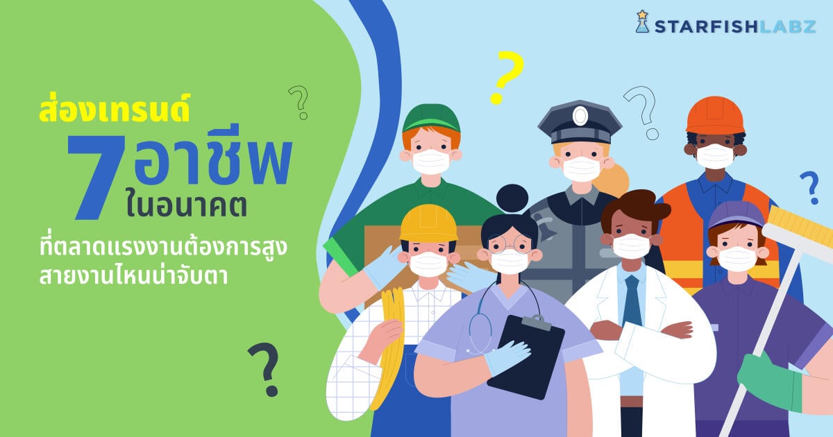 บทความ - ส่องเทรนด์ 7 อาชีพในอนาคตที่ตลาดแรงงานต้องการสูงสายงานไหนน่าจับตา บทความ - ส่องเทรนด์ 7 อาชีพในอนาคตที่ตลาดแรงงานต้องการสูงสายงานไหนน่าจับตา