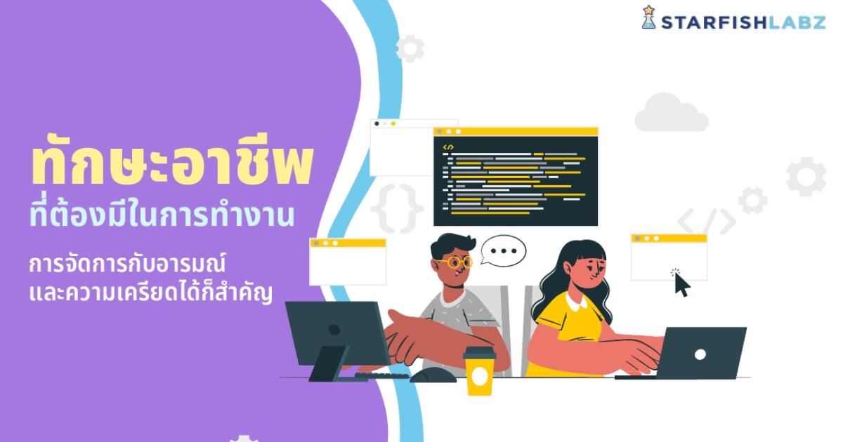 บทความ - ทักษะอาชีพที่ต้องมีในการทำงาน จัดการกับอารมณ์และความเครียด ได้ก็สำคัญ บทความ - ทักษะอาชีพที่ต้องมีในการทำงาน จัดการกับอารมณ์และความเครียด ได้ก็สำคัญ