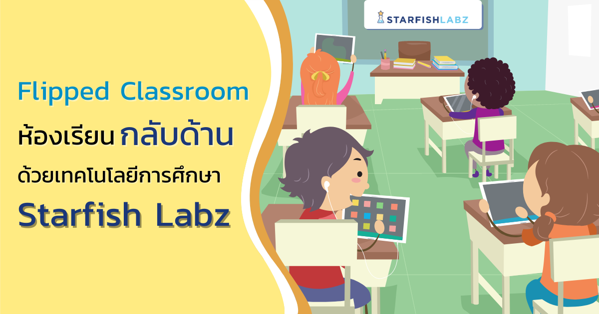 บทความ - Flipped Classroom ห้องเรียนกลับด้านด้วยเทคโนโลยีการศึกษา