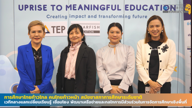 การศึกษาไทยก้าวไกล คนไทยก้าวหน้า สมัชชาสภาการศึกษาระดับชาติ